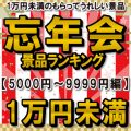 忘年会おすすめ景品ランキング2025 ［5,000円～9,999円編］1万円未満もらって嬉しい人気景品