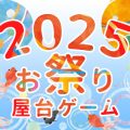 【2025年版】納涼祭・子供会・抽選会・縁日におすすめ!子どもが喜ぶお祭り屋台ゲーム!