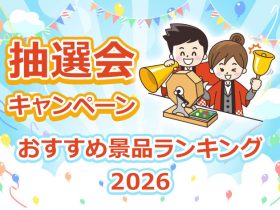 抽選会・キャンペーン景品ランキング