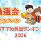 抽選会・キャンペーン景品ランキング