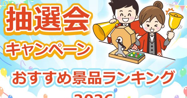 抽選会・キャンペーン景品ランキング