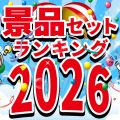 【2026年版】 景品セット 金額別 おすすめ 人気ランキング！ビンゴ大会・ゴルフコンペ・キャンペーン景品に！！