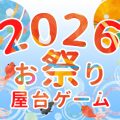 【2026年版】納涼祭・子供会・抽選会・縁日におすすめ！子どもが喜ぶお祭り屋台ゲーム！