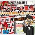 【2025年版】ビンゴゲーム景品おすすめ金額別人気ランキング