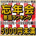 忘年会おすすめ景品ランキング2025 ［3,000円～4,999円編］5,000円未満のもらってうれしい景品