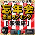 忘年会おすすめ景品ランキング2025［家電編］もらって嬉しい人気の家電