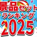 【2025年版】 景品セット 金額別 おすすめ 人気ランキング!ビンゴ大会・ゴルフコンペ・キャンペーン景品に!!