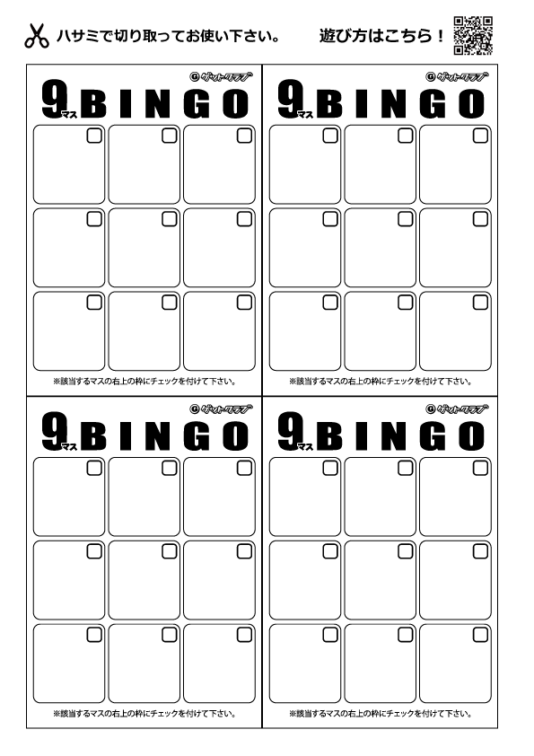 9マスビンゴ　無料印刷ver