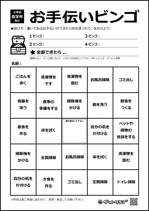 お手伝いビンゴ　小学校高学年向け