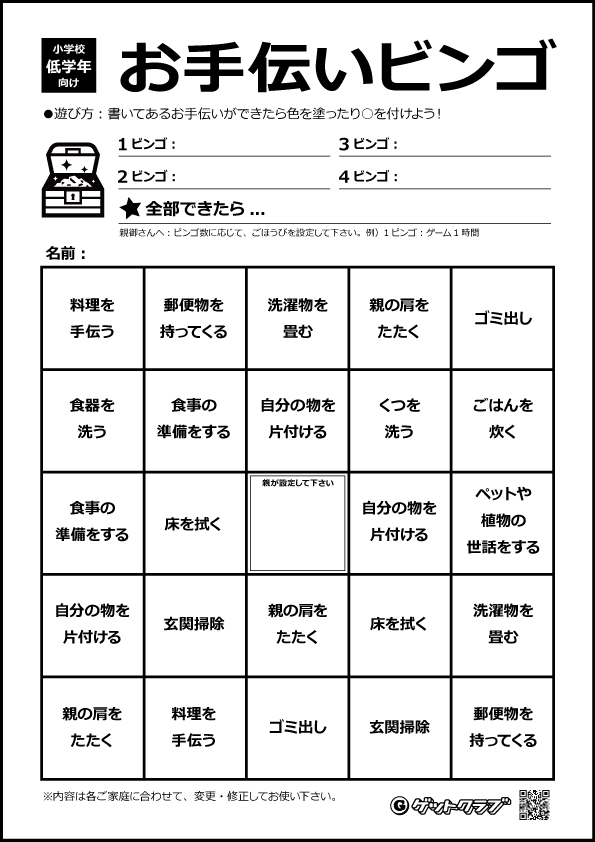 お手伝いビンゴ　小学校低学年向け