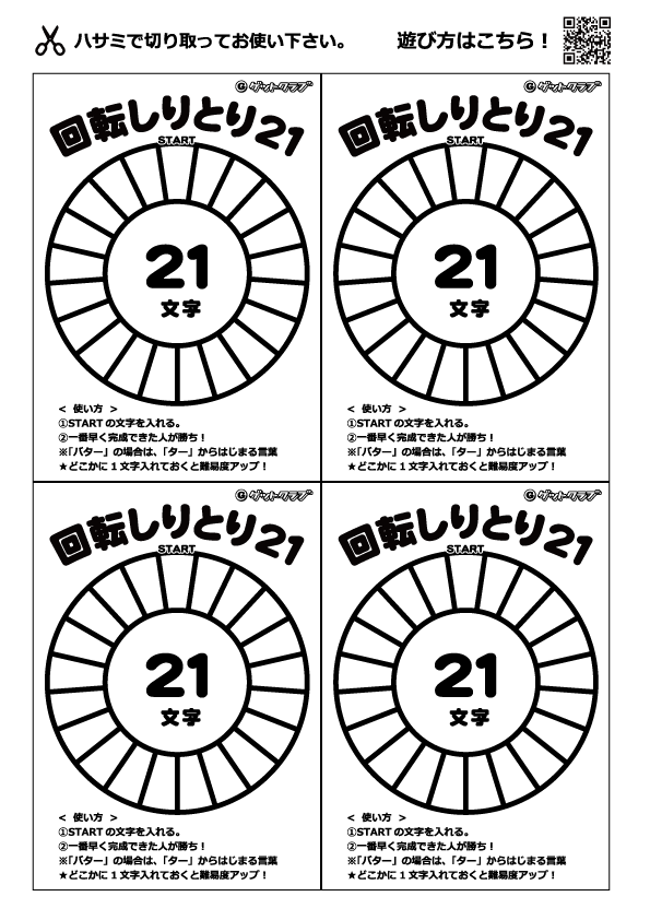 回転しりとり21　無料印刷ver