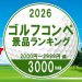【2026年版】ゴルフコンペ景品 3000円未満［2000円～2999円編］もらってうれしい人気ランキング
