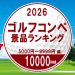 【2026年版】ゴルフコンペ景品 10000円未満［5000円～9999円編］もらってうれしい人気ランキング