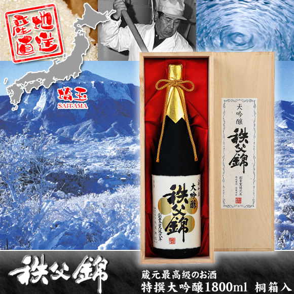 日本酒 秩父錦 特選大吟醸1800ml 桐箱入【目録袋入り引換券】