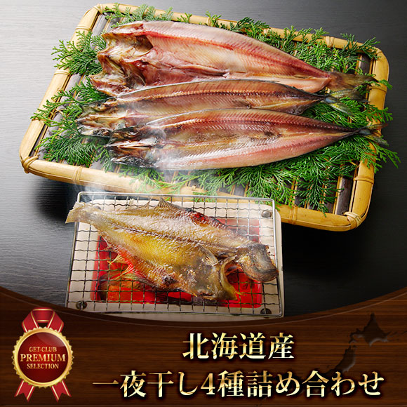 北海道産　一夜干し4種詰め合わせ 