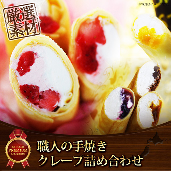 職人の手焼きクレープ詰め合わせ 