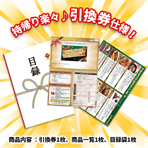 プチ選べるギフト券　引換券