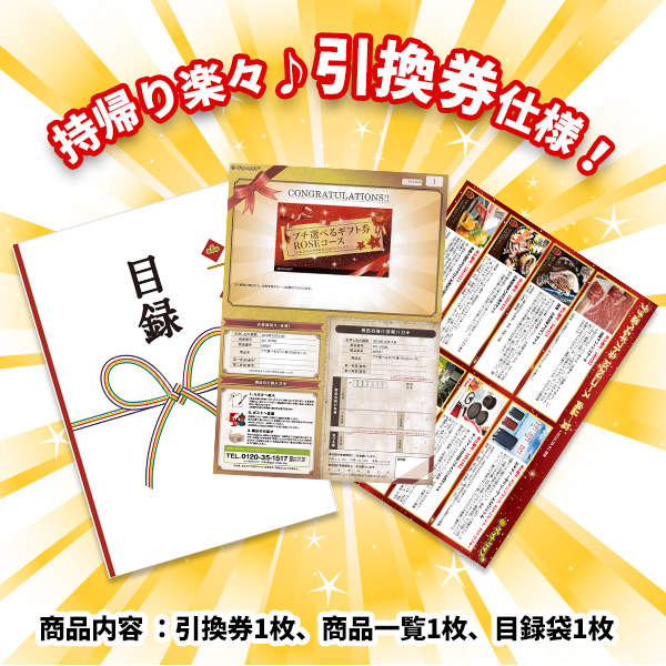プチ選べるギフト券　引換券