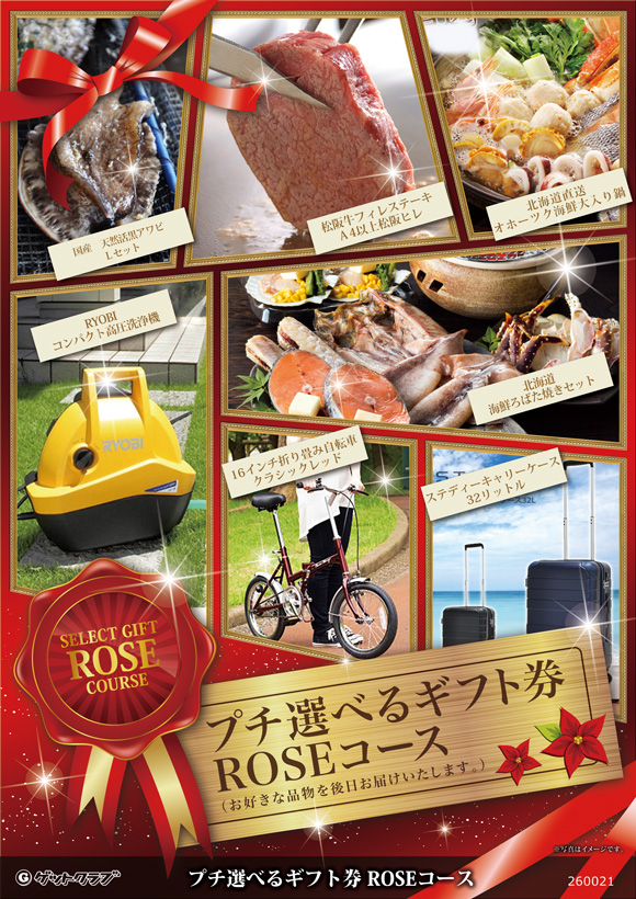 プチ選べるギフト券 ROSEコース 【目録・特大A3パネル付き】