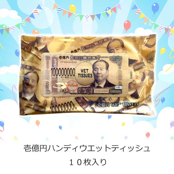 壱億円ハンディウエットティッシュ10枚入