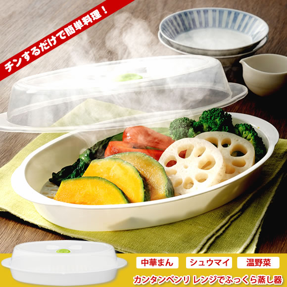 50 Off カンタンベンリ レンジでふっくら蒸し器 景品ゲットクラブ