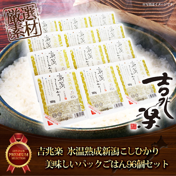 吉兆楽 氷温熟成新潟こしひかり 美味しいパックごはん96個セット［引換券］