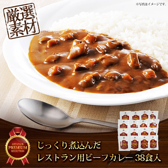 じっくり煮込んだ レストラン用ビーフカレー どど～んと38食入［引換券］