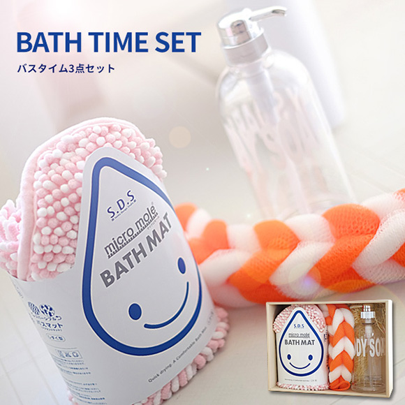 Bath time3点セット（マイクロモールマット・ソープボトル・泡立ちタオル） 