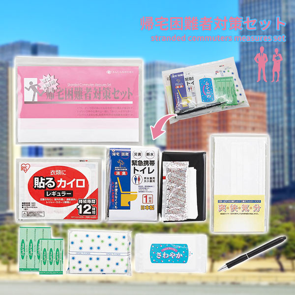 あんしん常備帰宅困難者対策セット