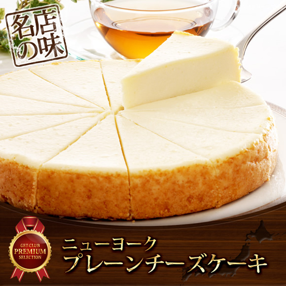 ニューヨーク プレーンチーズケーキ