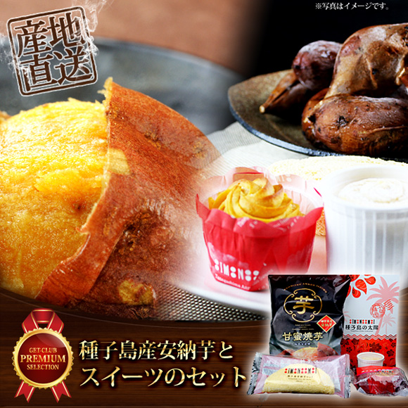 種子島産安納芋とスイーツのセット