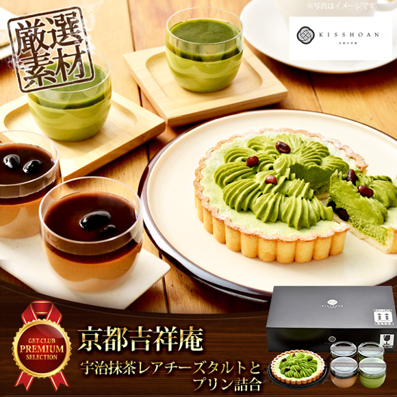 京都吉祥庵 宇治抹茶レアチーズタルトとプリン詰合 目録引換券 目録景品 産地直送 海鮮 肉 スイーツ 景品ゲットクラブ