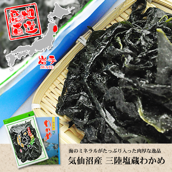気仙沼産 三陸塩蔵わかめセット 