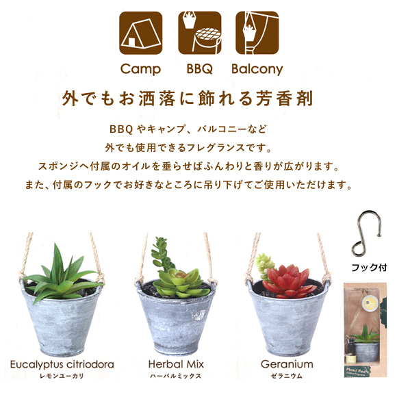 外でも飾れる芳香剤　プラントポッドアウトドアフレグランス