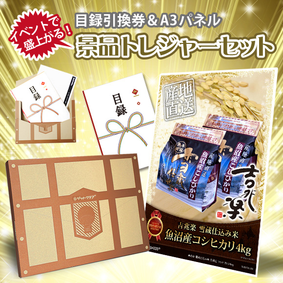 景品トレジャーセット『吉兆楽 雪蔵仕込み米 魚沼産コシヒカリ4kg』【目録引換券・A3パネル付き】