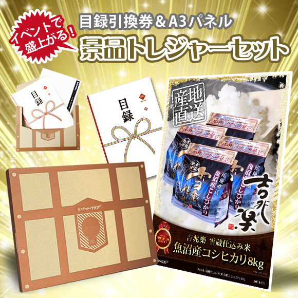 景品トレジャーセット『吉兆楽 雪蔵仕込み米 魚沼産コシヒカリ8kg』【目録引換券・A3パネル付き】