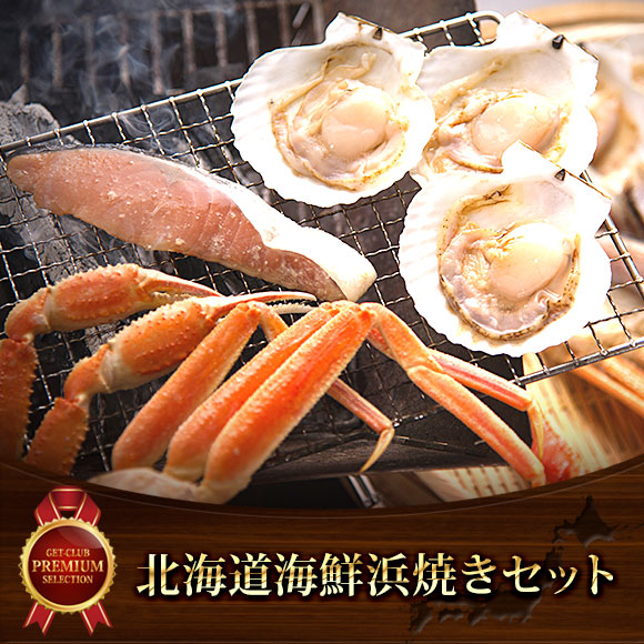 北海道海鮮浜焼きセット
