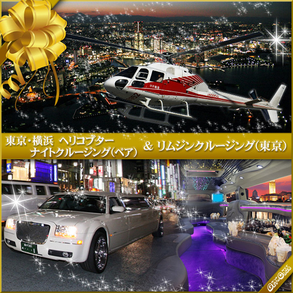 リムジン ヘリコプターセレブクルーズ 東京横浜 目録引換券 A3パネル付き 景品ゲットクラブ