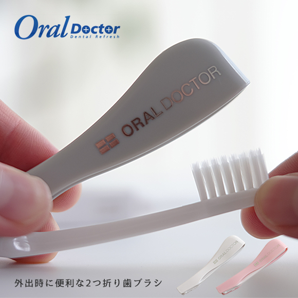 外出時に便利な２つ折り歯ブラシ　オーラルドクターミュー