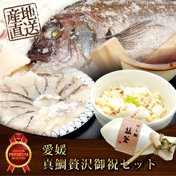 愛媛　真鯛贅沢御祝セット