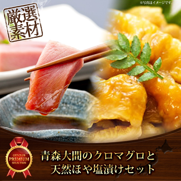 青森大間のクロマグロと天然ほや塩漬けセット