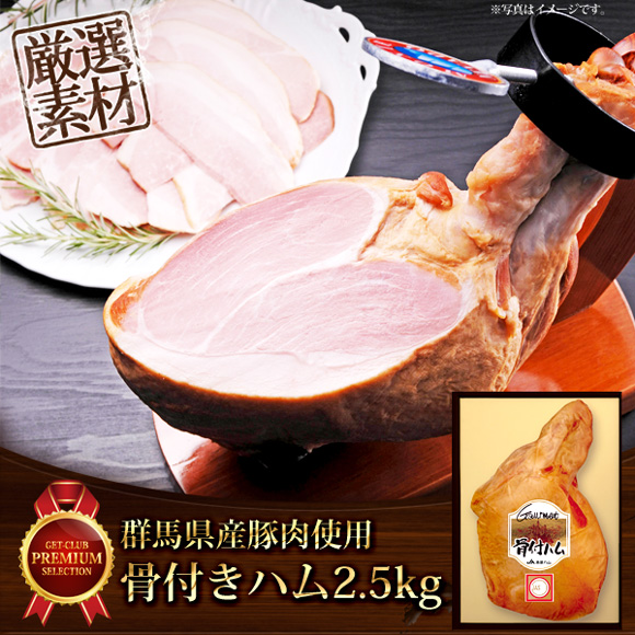 群馬県産豚肉使用骨付きハム2.5ｋｇ【目録引換券】
