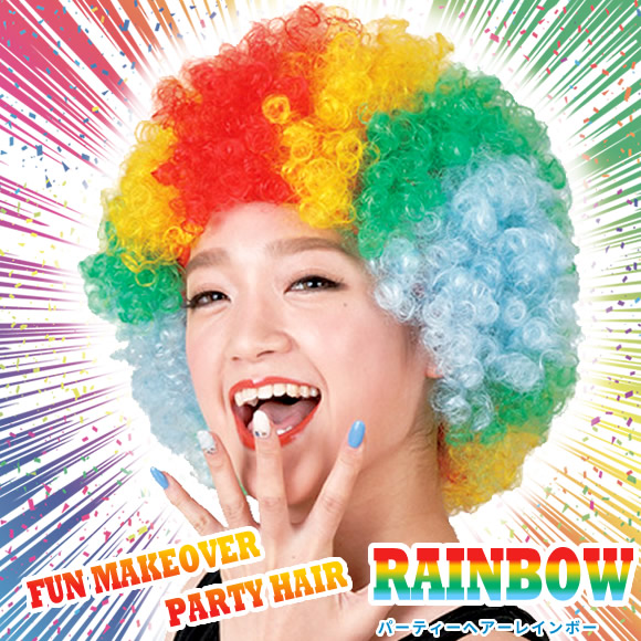 パーティーヘアーレインボー