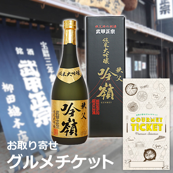 日本酒 武甲正宗 純米大吟醸　吟嶺（720ml）【目録引換券】