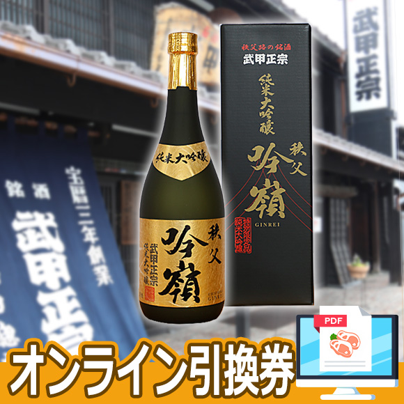 日本酒 武甲正宗 純米大吟醸　吟嶺（720ml）【目録引換券】
