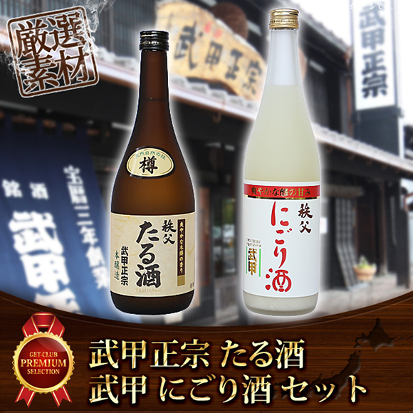 日本酒 武甲にごり酒・たる酒セット（720ml×2本）【目録引換券】