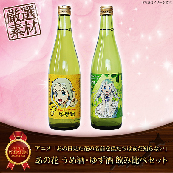 あの花 うめ酒 ゆず酒 飲み比べセット 500ml 2本 産直グルメ お酒 飲み物 産地直送 グルメ現物 景品ゲットクラブ