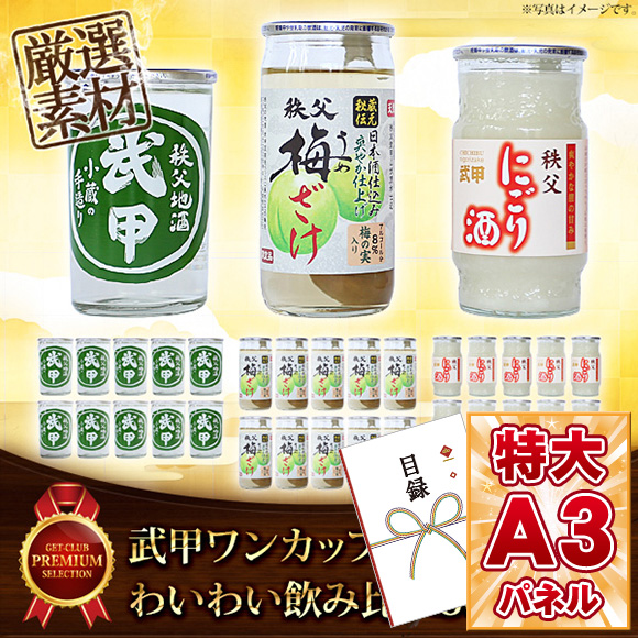 秩父の地酒 武甲ワンカップ わいわい飲み比べ30本セット【目録引換券】