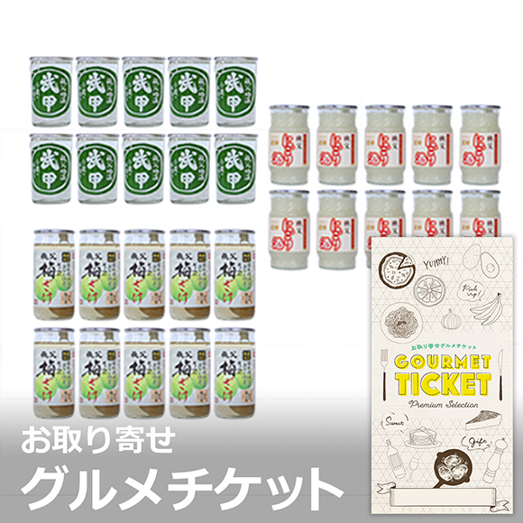 秩父の地酒 武甲ワンカップ わいわい飲み比べ30本セット【目録引換券】