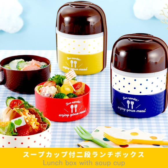 50 Off スープカップ付二段ランチボックス レジャー アウトドア特集 q キャンプ ピクニック サイクリング Etc 景品ゲットクラブ